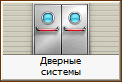 Дверные системы