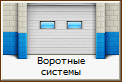 Воротные системы