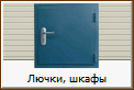 Лючки, шкафы