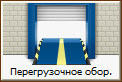 Перегрузочное оборудование