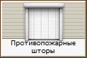Противопожарные шторы