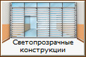 Светопрозрачные конструкции